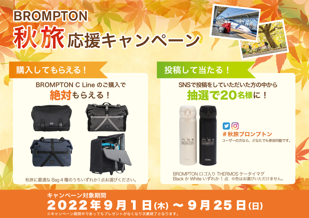 2022/9/1【木】～25【日】 「BROMPTON 秋旅応援キャンペーン」開催